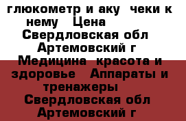 глюкометр и аку- чеки к нему › Цена ­ 1 000 - Свердловская обл., Артемовский г. Медицина, красота и здоровье » Аппараты и тренажеры   . Свердловская обл.,Артемовский г.